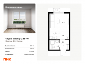 ЖК «Середневский лес», планировка студии, 22.30 м²
