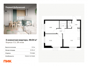 ЖК «Первый Дубровский», планировка 2-комнатной квартиры, 49.04 м²