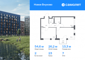 ЖК «Новое Внуково», планировка 2-комнатной квартиры, 54.55 м²