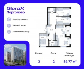 ЖК «GloraX Парголово», планировка 3-комнатной квартиры, 86.77 м²