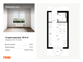 ЖК «Ильинские луга», планировка студии, 20.40 м²