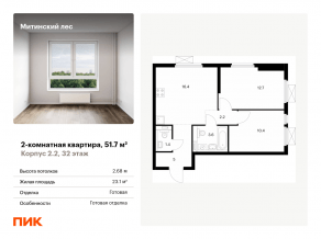 ЖК «Митинский лес», планировка 2-комнатной квартиры, 51.70 м²