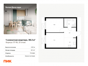 ЖК «Белая Дача парк», планировка 1-комнатной квартиры, 36.20 м²