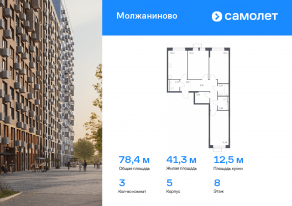 ЖК «Молжаниново», планировка 3-комнатной квартиры, 78.44 м²