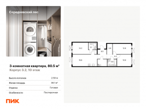 ЖК «Середневский лес», планировка 3-комнатной квартиры, 80.50 м²