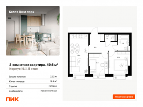 ЖК «Белая Дача парк», планировка 2-комнатной квартиры, 49.60 м²