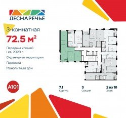 ЖК «Деснаречье», планировка 3-комнатной квартиры, 72.50 м²