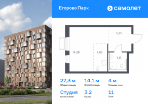 ЖК «Егорово Парк», планировка студии, 27.29 м²