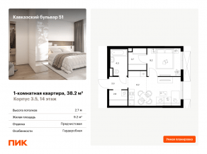 ЖК «Кавказский бульвар 51», планировка 1-комнатной квартиры, 38.20 м²