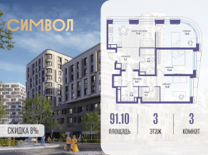 ЖК «Символ», планировка 3-комнатной квартиры, 91.10 м²
