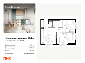 ЖК «Белая Дача парк», планировка 2-комнатной квартиры, 50.40 м²