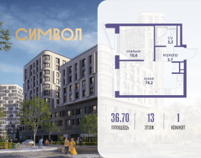 ЖК «Символ», планировка 1-комнатной квартиры, 36.70 м²