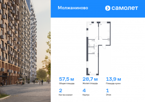 ЖК «Молжаниново», планировка 2-комнатной квартиры, 57.48 м²