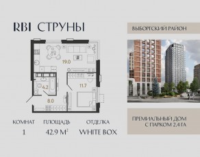 ЖК «Струны», планировка 1-комнатной квартиры, 42.90 м²