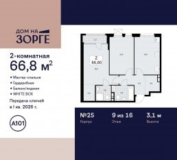 ЖК «Дом на Зорге», планировка 2-комнатной квартиры, 66.80 м²