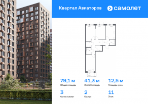 ЖК «Квартал Авиаторов», планировка 3-комнатной квартиры, 79.11 м²