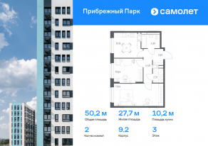 ЖК «Прибрежный Парк», планировка 2-комнатной квартиры, 50.20 м²