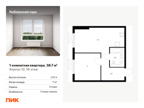 ЖК «Люблинский парк», планировка 1-комнатной квартиры, 38.70 м²