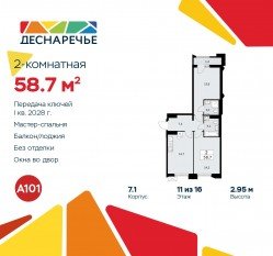 ЖК «Деснаречье», планировка 2-комнатной квартиры, 58.70 м²