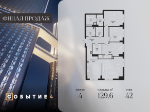 ЖК «Событие», планировка 4-комнатной квартиры, 129.60 м²