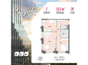 ЖК «Обручева 30», планировка 2-комнатной квартиры, 53.20 м²