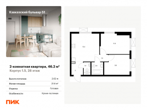 ЖК «Кавказский бульвар 51», планировка 2-комнатной квартиры, 46.20 м²