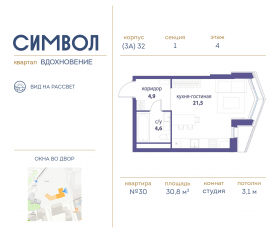 ЖК «Символ», планировка студии, 30.80 м²