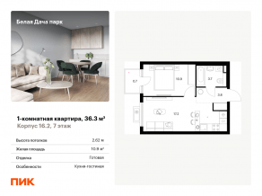 ЖК «Белая Дача парк», планировка 1-комнатной квартиры, 36.30 м²
