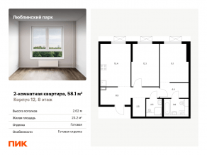 ЖК «Люблинский парк», планировка 2-комнатной квартиры, 58.10 м²