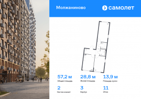 ЖК «Молжаниново», планировка 2-комнатной квартиры, 57.20 м²