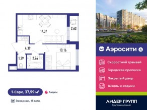 ЖК «Aerocity 4», планировка 1-комнатной квартиры, 37.59 м²