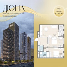 ЖК «Дюна», планировка 3-комнатной квартиры, 62.59 м²
