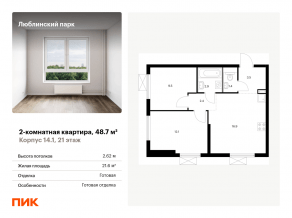 ЖК «Люблинский парк», планировка 2-комнатной квартиры, 48.70 м²