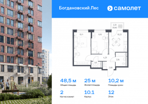 ЖК «Богдановский Лес», планировка 2-комнатной квартиры, 48.47 м²