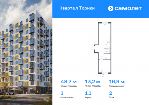 ЖК «Квартал Торики», планировка 1-комнатной квартиры, 48.73 м²