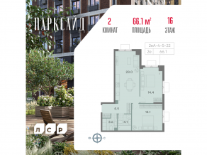 ЖК «ParkSide», планировка 2-комнатной квартиры, 66.10 м²