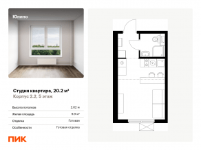 ЖК «Юнино», планировка студии, 20.20 м²