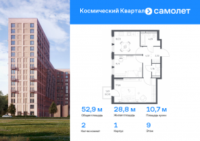 ЖК «Космический Квартал», планировка 2-комнатной квартиры, 52.90 м²