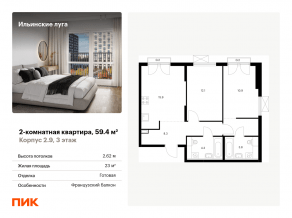 ЖК «Ильинские луга», планировка 2-комнатной квартиры, 59.40 м²