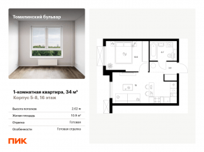 ЖК «Томилинский бульвар», планировка 1-комнатной квартиры, 34.00 м²