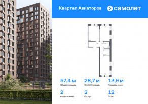 ЖК «Квартал Авиаторов», планировка 2-комнатной квартиры, 57.41 м²