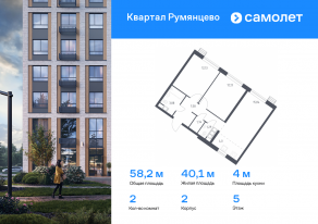 ЖК «Квартал Румянцево», планировка 2-комнатной квартиры, 58.19 м²