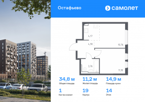 ЖК «Остафьево», планировка 1-комнатной квартиры, 34.77 м²