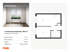 ЖК «Волжский парк», планировка 1-комнатной квартиры, 36.10 м²