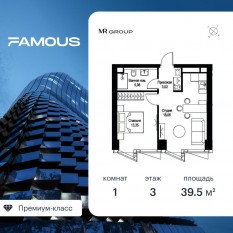 ЖК «Famous», планировка 1-комнатной квартиры, 39.51 м²