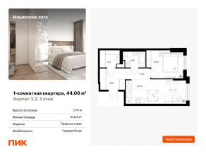ЖК «Ильинские луга», планировка 1-комнатной квартиры, 44.06 м²