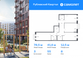 ЖК «Рублевский Квартал», планировка 3-комнатной квартиры, 78.51 м²
