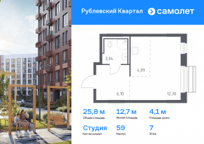 ЖК «Рублевский Квартал», планировка студии, 25.80 м²
