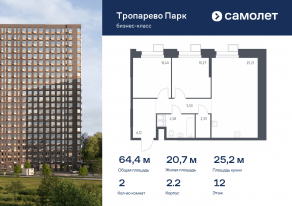 Апарт-комплекс «Тропарево парк», планировка 2-комнатной квартиры, 64.41 м²