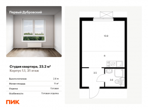 ЖК «Первый Дубровский», планировка студии, 23.20 м²